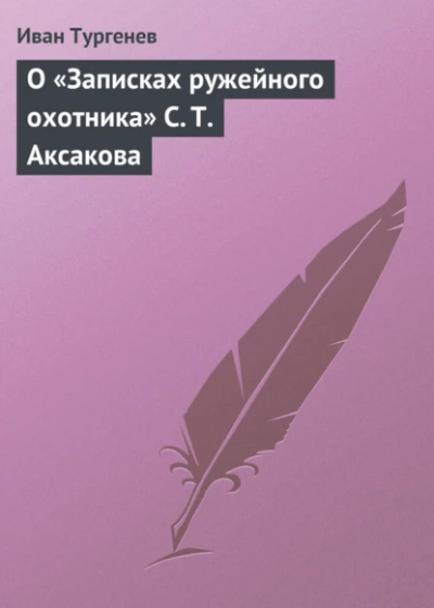 О «Записках ружейного охотника С. Т. Аксакова - Иван Тургенев Слушать аудио книги онлайн без регистрации полностью бесплатно - knigavkarmane.net