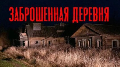 Заброшенная деревня - Юлия Скоркина Слушать аудио книги онлайн без регистрации полностью бесплатно - knigavkarmane.net