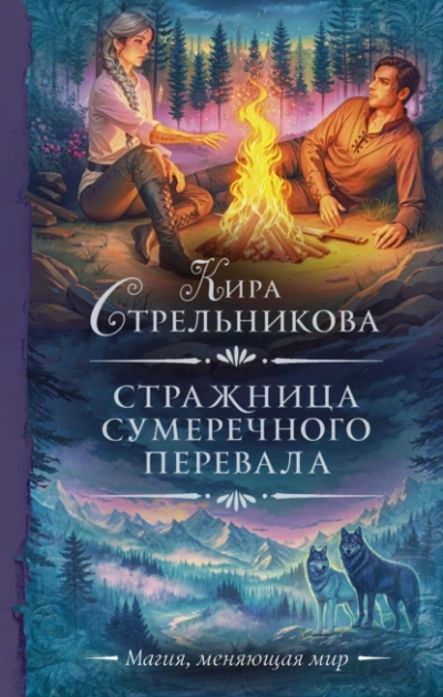 Стражница Сумеречного перевала - Кира Стрельникова Слушать аудио книги онлайн без регистрации полностью бесплатно - knigavkarmane.net