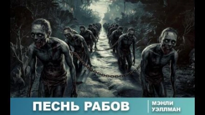 Песнь рабов - Мэнли Уэйд Уэллман Слушать аудио книги онлайн без регистрации полностью бесплатно - knigavkarmane.net