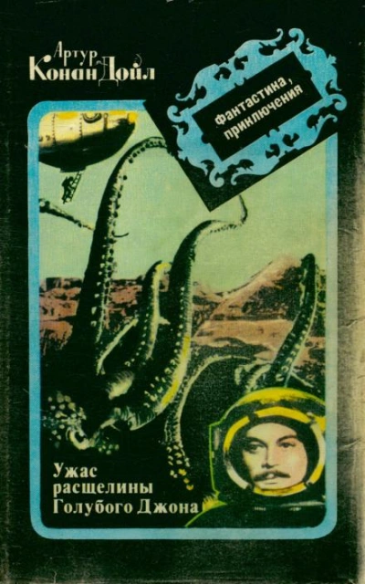 Ужас расщелины Голубого Джона - Артур Конан Дойл Слушать аудио книги онлайн без регистрации полностью бесплатно - knigavkarmane.net