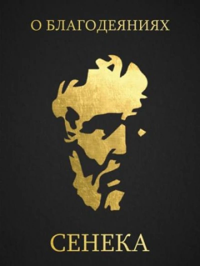 О благодеяниях - Луций Анней Сенека Слушать аудио книги онлайн без регистрации полностью бесплатно - knigavkarmane.net