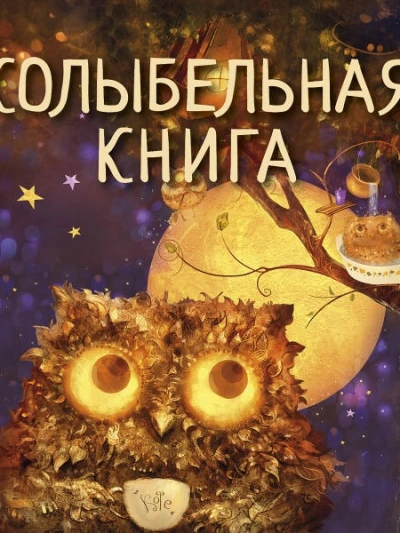 Колыбельная книга - Светлана Силантьева Слушать аудио книги онлайн без регистрации полностью бесплатно - knigavkarmane.net