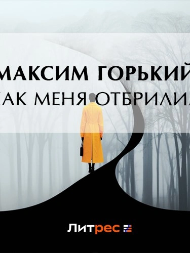 Как меня отбрили… - Максим Горький Слушать аудио книги онлайн без регистрации полностью бесплатно - knigavkarmane.net