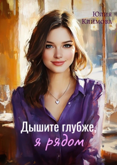Дышите глубже, я рядом - Юлия Климова Слушать аудио книги онлайн без регистрации полностью бесплатно - knigavkarmane.net