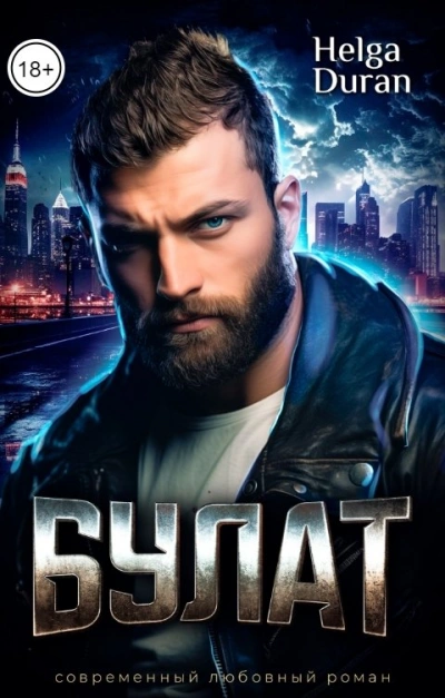 Булат - Helga Duran Слушать аудио книги онлайн без регистрации полностью бесплатно - knigavkarmane.net