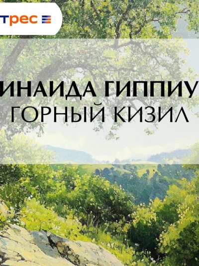 Горный кизил - Зинаида Гиппиус Слушать аудио книги онлайн без регистрации полностью бесплатно - knigavkarmane.net