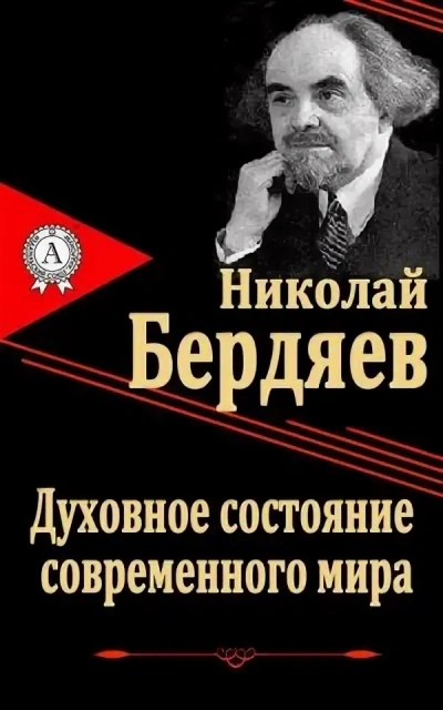 Духовное состояние современного мира - Николай Бердяев Слушать аудио книги онлайн без регистрации полностью бесплатно - knigavkarmane.net