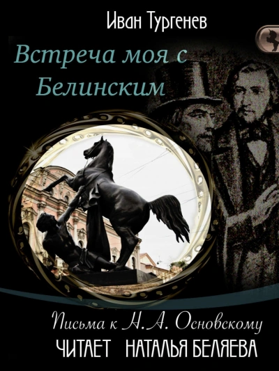 Встреча моя с Белинским - Иван Тургенев Слушать аудио книги онлайн без регистрации полностью бесплатно - knigavkarmane.net