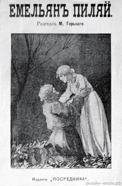 Емельян Пиляй - Максим Горький Слушать аудио книги онлайн без регистрации полностью бесплатно - knigavkarmane.net