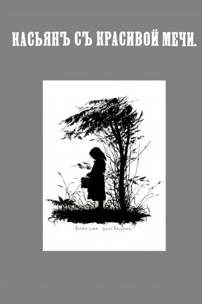 Касьян с Красивой Мечи - Иван Тургенев Слушать аудио книги онлайн без регистрации полностью бесплатно - knigavkarmane.net