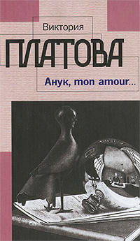 Анук, mon amour - Виктория Платова Слушать аудио книги онлайн без регистрации полностью бесплатно - knigavkarmane.net