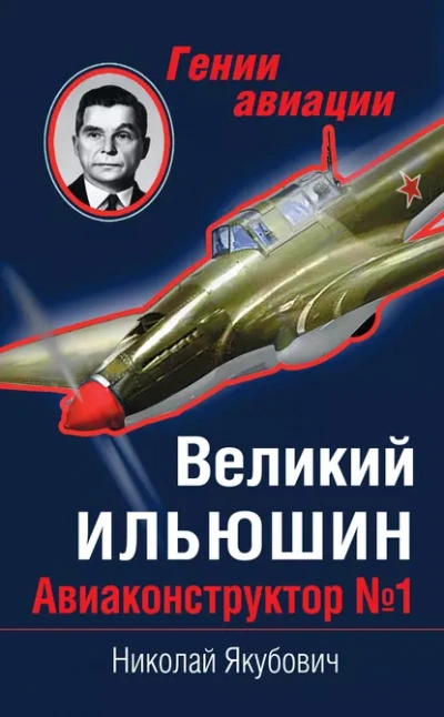 Великий Ильюшин. Авиаконструктор №1 - Николай Якубович Слушать аудио книги онлайн без регистрации полностью бесплатно - knigavkarmane.net