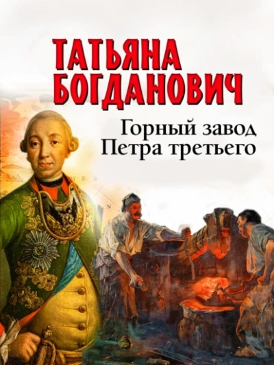 Горный завод Петра третьего - Татьяна Богданович Слушать аудио книги онлайн без регистрации полностью бесплатно - knigavkarmane.net