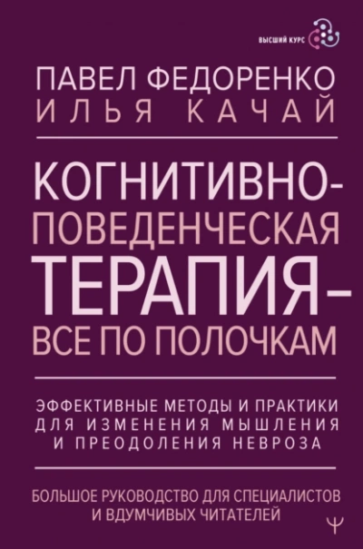 Когнитивно-поведенческая терапия – всё по полочкам. Эффективные методы и практики для изменения мыш - Павел Федоренко, Илья Качай Слушать аудио книги онлайн без регистрации полностью бесплатно - knigavkarmane.net
