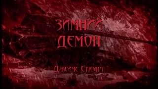 Зимний демон - Джеймс Стюарт Слушать аудио книги онлайн без регистрации полностью бесплатно - knigavkarmane.net