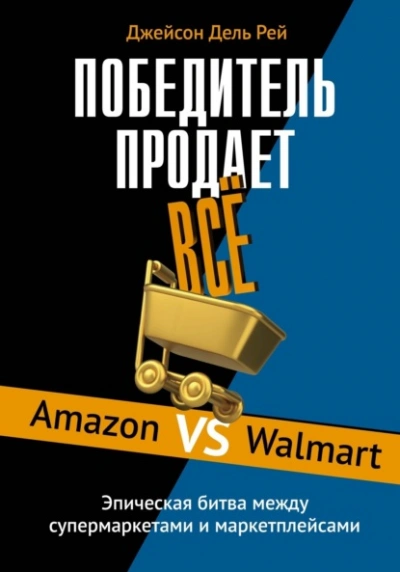 Победитель продает всё. Amazon vs Walmart. Эпическая битва между супермаркетами и маркетплейсами - Джейсон Дель Рей Слушать аудио книги онлайн без регистрации полностью бесплатно - knigavkarmane.net