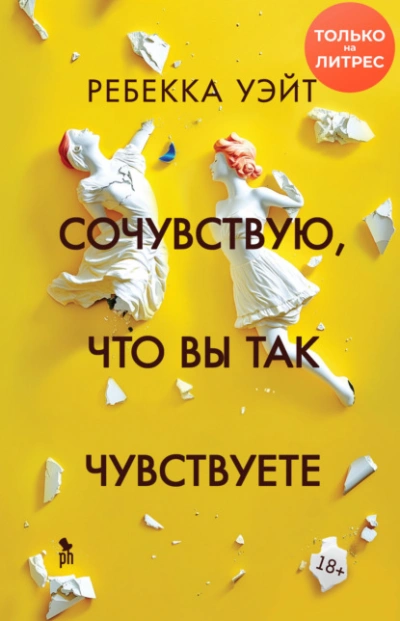 Сочувствую, что вы так чувствуете - Ребекка Уэйт Слушать аудио книги онлайн без регистрации полностью бесплатно - knigavkarmane.net