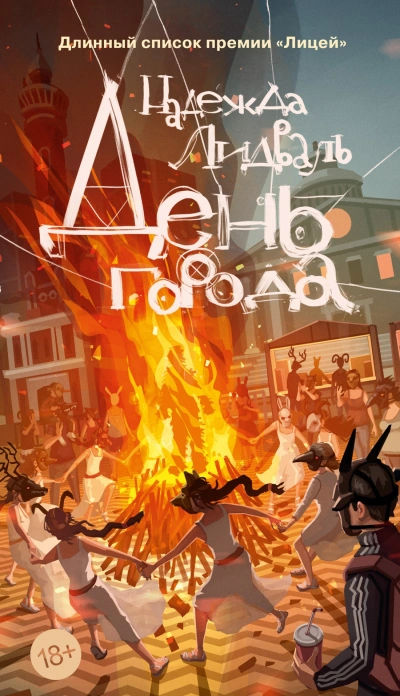День города - Надежда Лидваль Слушать аудио книги онлайн без регистрации полностью бесплатно - knigavkarmane.net