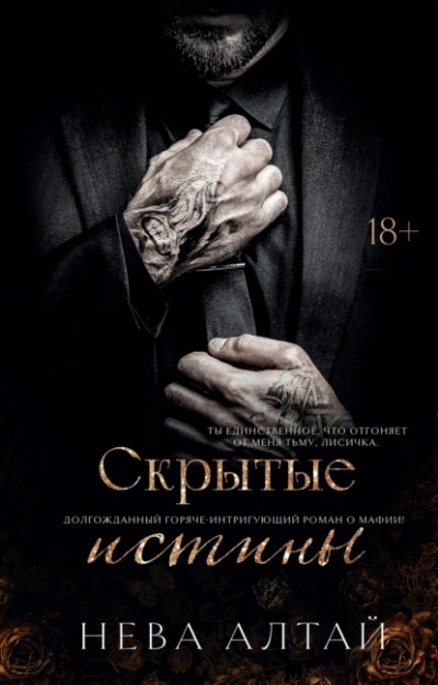 Скрытые истины - Нева Алтай Слушать аудио книги онлайн без регистрации полностью бесплатно - knigavkarmane.net