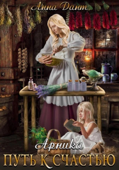Арника Путь к счастью - Анна Дант Слушать аудио книги онлайн без регистрации полностью бесплатно - knigavkarmane.net