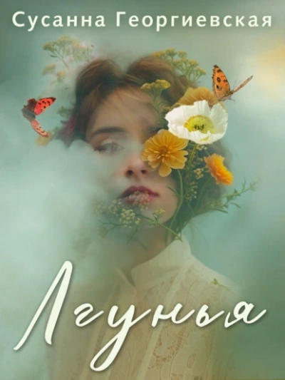 Лгунья - Сусанна Георгиевская Слушать аудио книги онлайн без регистрации полностью бесплатно - knigavkarmane.net