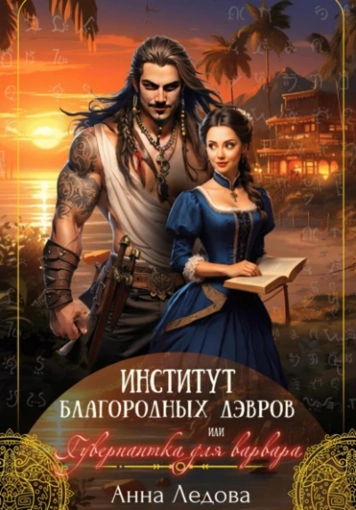 Институт благородных дэвров, или Гувернантка для варвара - Анна Ледова Слушать аудио книги онлайн без регистрации полностью бесплатно - knigavkarmane.net