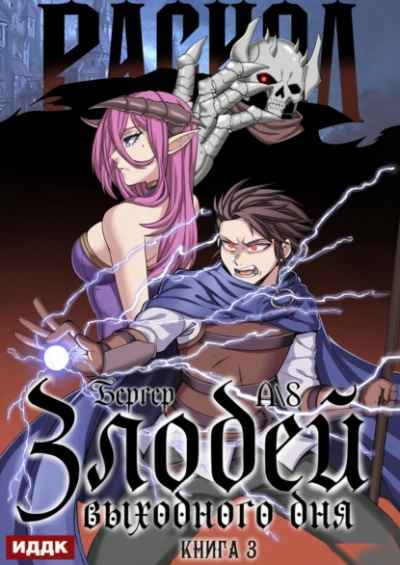 Злодей выходного дня. Книга 3. Раскол - Евгений Бергер Слушать аудио книги онлайн без регистрации полностью бесплатно - knigavkarmane.net