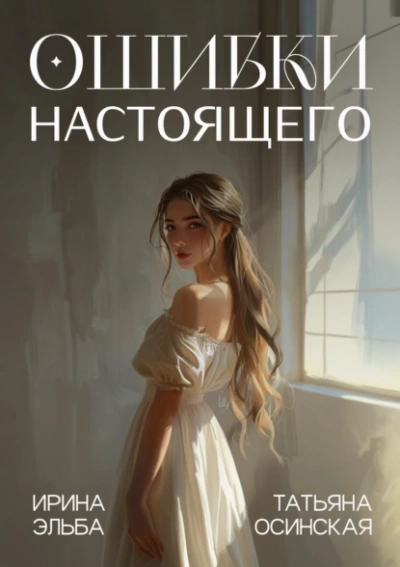Ошибки настоящего - Татьяна Осинская, Ирина Эльба Слушать аудио книги онлайн без регистрации полностью бесплатно - knigavkarmane.net