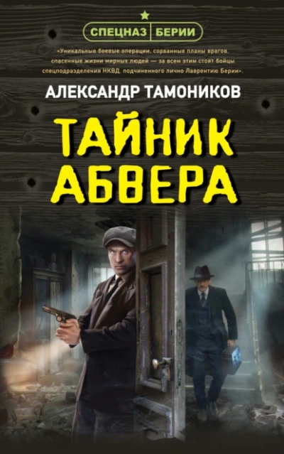 Тайник абвера - Александр Тамоников Слушать аудио книги онлайн без регистрации полностью бесплатно - knigavkarmane.net
