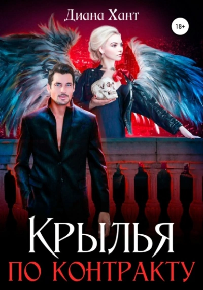 Крылья по контракту - Хант Диана Слушать аудио книги онлайн без регистрации полностью бесплатно - knigavkarmane.net