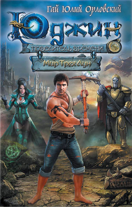 Мир Трех Лун - Гай Юлий Орловский Слушать аудио книги онлайн без регистрации полностью бесплатно - knigavkarmane.net