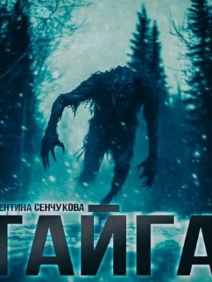 Песнь тайги - Валентина Сенчукова Слушать аудио книги онлайн без регистрации полностью бесплатно - knigavkarmane.net