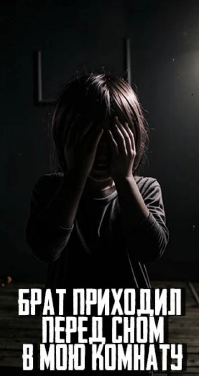Брат приходил перед сном в мою комнату - MidnightPenguin Слушать аудио книги онлайн без регистрации полностью бесплатно - knigavkarmane.net