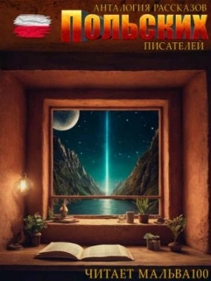 Анталогия рассказов польских писателей Слушать аудио книги онлайн без регистрации полностью бесплатно - knigavkarmane.net
