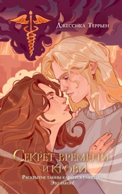 Секрет времени и крови - Джессика Террьен Слушать аудио книги онлайн без регистрации полностью бесплатно - knigavkarmane.net