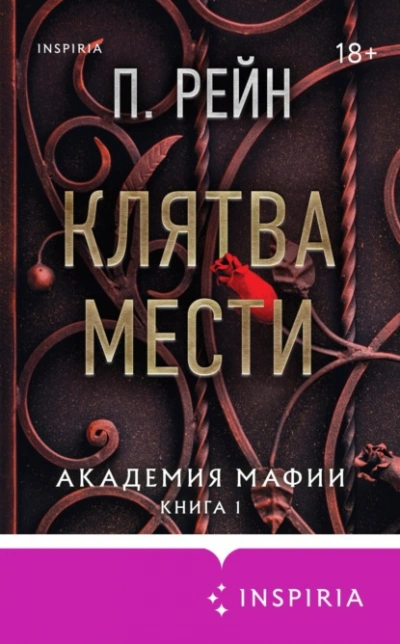 Клятва мести - П. Рейн Слушать аудио книги онлайн без регистрации полностью бесплатно - knigavkarmane.net