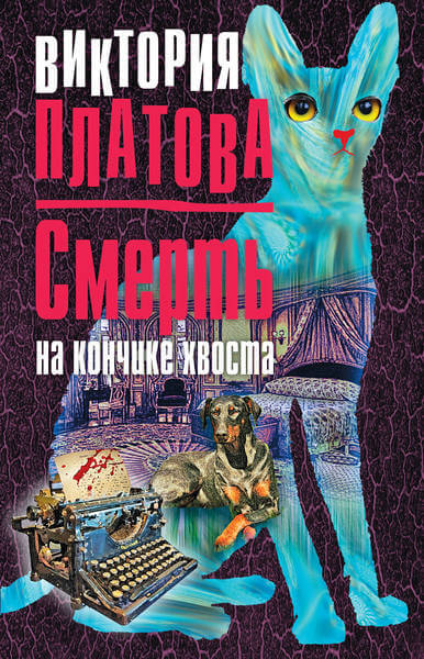 Смерть на кончике хвоста - Виктория Платова Слушать аудио книги онлайн без регистрации полностью бесплатно - knigavkarmane.net