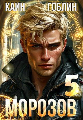 Морозов. Книга 5 - Гоблин, Каин Слушать аудио книги онлайн без регистрации полностью бесплатно - knigavkarmane.net