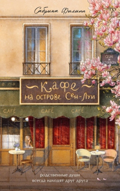 Кафе на острове Сен-Луи. Родственные души всегда находят друг друга - Сабрина Филипп Слушать аудио книги онлайн без регистрации полностью бесплатно - knigavkarmane.net