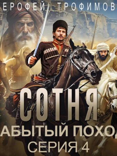 Сотня. Забытый поход. Серия 4 - Ерофей Трофимов Слушать аудио книги онлайн без регистрации полностью бесплатно - knigavkarmane.net