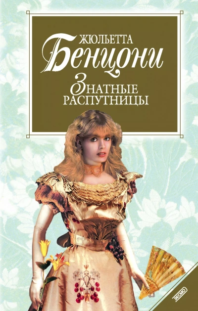Нравы дам высшего света ("Знатные распутницы") - Жюльетта Бенцони Слушать аудио книги онлайн без регистрации полностью бесплатно - knigavkarmane.net
