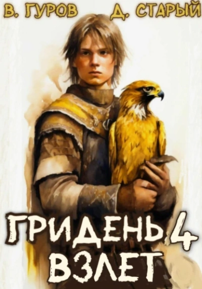 Взлет - Валерий Гуров, Денис Старый Слушать аудио книги онлайн без регистрации полностью бесплатно - knigavkarmane.net