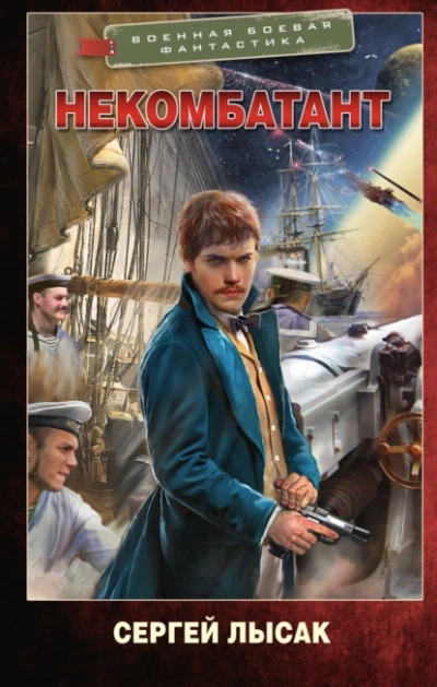 Некомбатант - Сергей Лысак Слушать аудио книги онлайн без регистрации полностью бесплатно - knigavkarmane.net