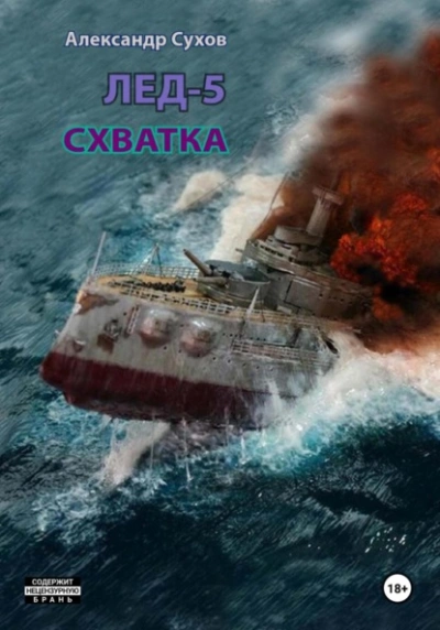 Лёд 5. Схватка - Сухов Александр Слушать аудио книги онлайн без регистрации полностью бесплатно - knigavkarmane.net