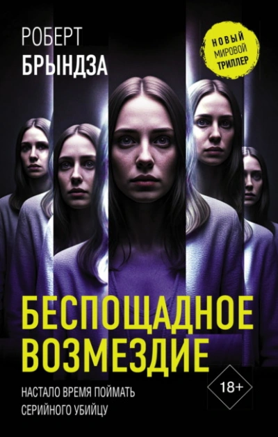 Беспощадное возмездие - Роберт Брындза Слушать аудио книги онлайн без регистрации полностью бесплатно - knigavkarmane.net