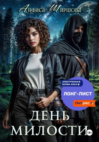 День милости - Анфиса Ширшова Слушать аудио книги онлайн без регистрации полностью бесплатно - knigavkarmane.net