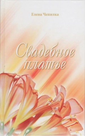 Свадебное платье - Елена Чепилка Слушать аудио книги онлайн без регистрации полностью бесплатно - knigavkarmane.net