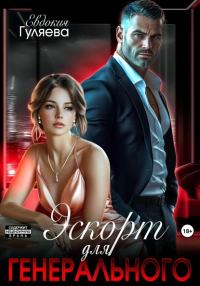 Эскорт для Генерального - Евдокия Гуляева Слушать аудио книги онлайн без регистрации полностью бесплатно - knigavkarmane.net