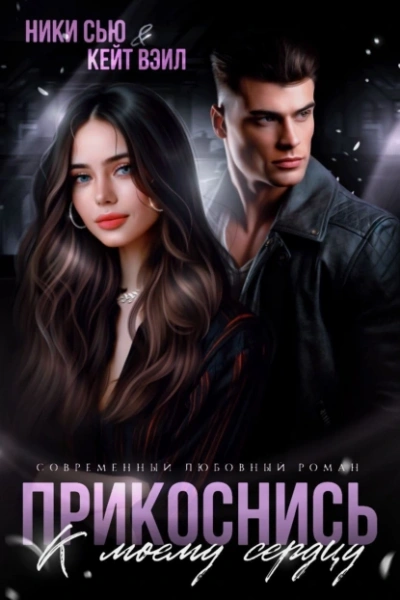 Прикоснись к моему сердцу - Ники Сью, Кейт Вэйл Слушать аудио книги онлайн без регистрации полностью бесплатно - knigavkarmane.net